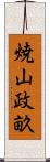 焼山政畝 Scroll