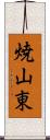 焼山東 Scroll