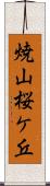 焼山桜ケ丘 Scroll