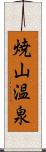 焼山温泉 Scroll