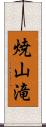 焼山滝 Scroll