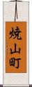 焼山町 Scroll