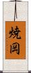 焼岡 Scroll
