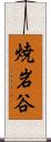 焼岩谷 Scroll