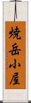 焼岳小屋 Scroll