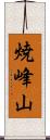 焼峰山 Scroll