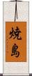 焼島 Scroll