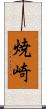 焼崎 Scroll