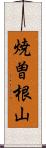 焼曽根山 Scroll