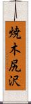 焼木尻沢 Scroll