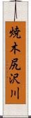 焼木尻沢川 Scroll