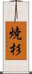 焼杉 Scroll