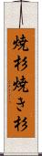 焼杉 Scroll