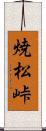 焼松峠 Scroll