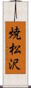 焼松沢 Scroll