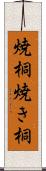 焼桐 Scroll