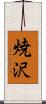 焼沢 Scroll