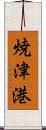 焼津港 Scroll