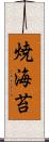 焼海苔 Scroll