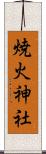焼火神社 Scroll
