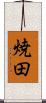 焼田 Scroll