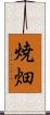 焼畑 Scroll