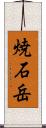焼石岳 Scroll