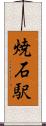 焼石駅 Scroll