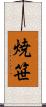 焼笹 Scroll