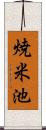 焼米池 Scroll