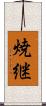 焼継 Scroll