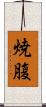 焼腹 Scroll