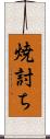 焼討ち Scroll