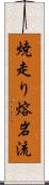 焼走り熔岩流 Scroll