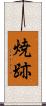 焼跡 Scroll
