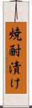 焼酎漬け Scroll