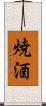 焼酒 Scroll
