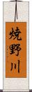 焼野川 Scroll