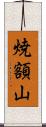 焼額山 Scroll