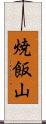 焼飯山 Scroll