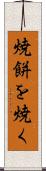 焼餅を焼く Scroll