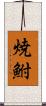 焼鮒 Scroll