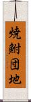 焼鮒団地 Scroll
