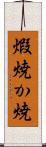 煆焼 Scroll