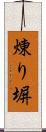 煉り塀 Scroll