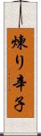 煉り辛子 Scroll