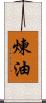 煉油 Scroll