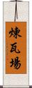 煉瓦場 Scroll