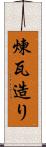 煉瓦造り Scroll