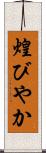 煌びやか Scroll